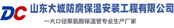 衡东大城防腐保温安装工程有限公司